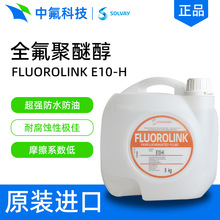 索尔维FLUOROLINK E10-H全氟聚醚醇 疏水疏油PFPE涂料改性助剂