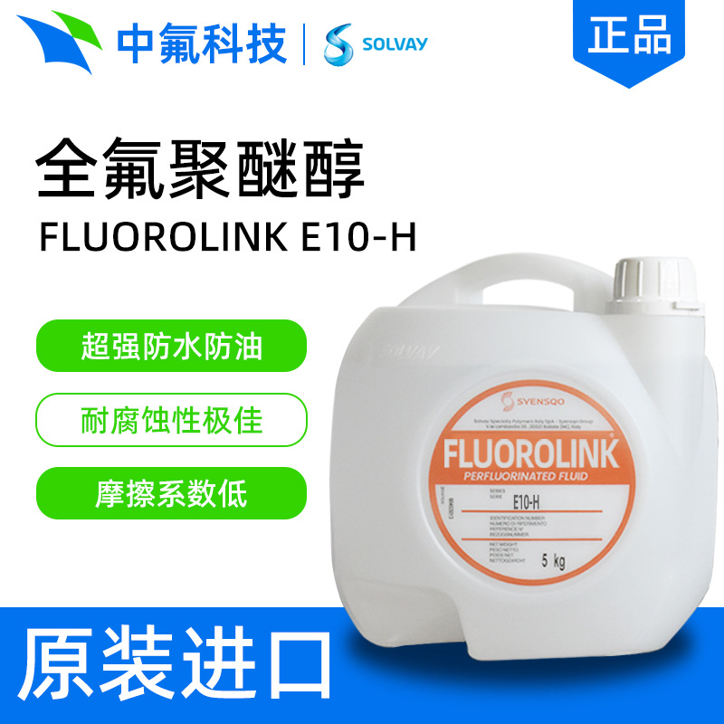索尔维FLUOROLINK E10-H全氟聚醚醇 疏水疏油PFPE涂料改性助剂