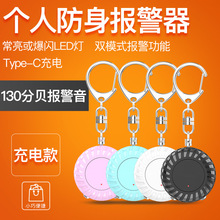 跨境新款迷你充电款女性防身防狼个人报警器老人小孩随身便携