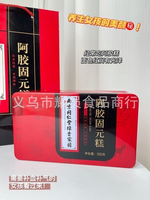 南京同仁堂綠金家園阿膠糕固元糕黑芝麻枸杞紅棗500g壹件代發批發