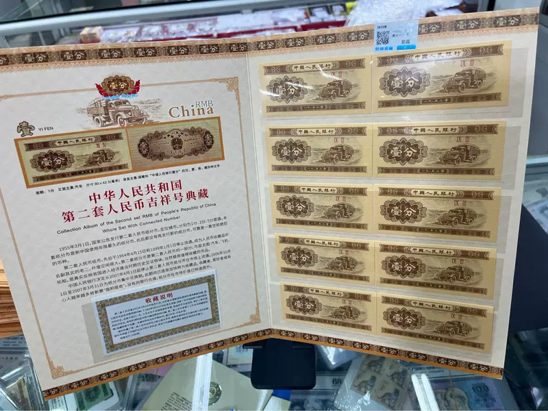 ธนบัตรหยวนชุดที่สอง ฉบับละ 1 เฟิน จำนวน 10 ใบ ประเมินราคาและตรวจสอบโดยสถาบันนิติวิทยาศาสตร์จิงอันตัวปู้