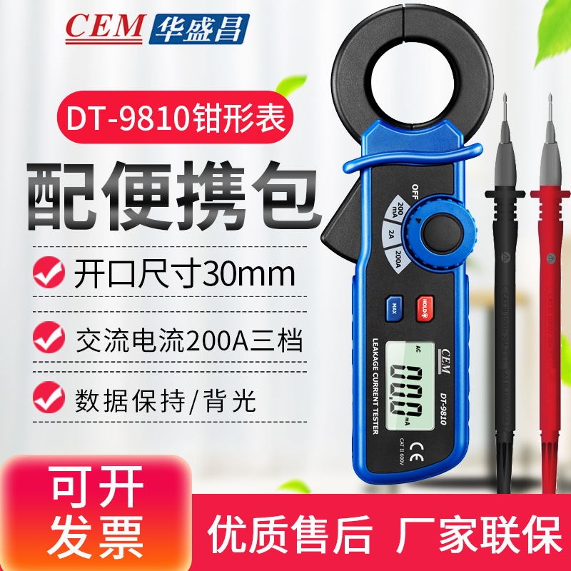 CEM华盛昌DT-9810交流泄漏电流测试仪100uA高分辩率钳形表检测仪