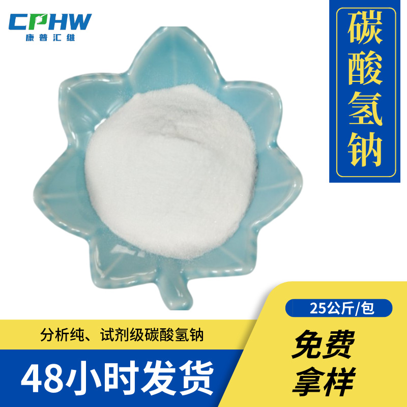分析纯碳酸氢钠 含量99.5% 电子元件清洗用 试剂级碳酸氢钠