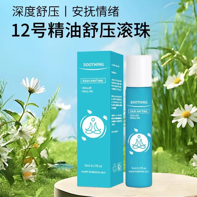 12号精油舒压滚珠多重植物精油芳疗按摩改善睡眠滚珠便携
