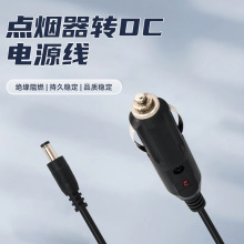 DC點煙器插頭線車充12-24V點煙電源線5.5*2.1DC接口現貨定制5525