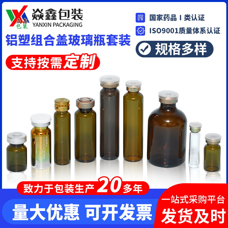 铝塑组合盖透明玻璃瓶套装 西林瓶化妆品瓶精华液冻干粉光瓶