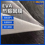 eva热熔网膜工厂直销粘绒布用低温热熔胶耐水洗热熔膜