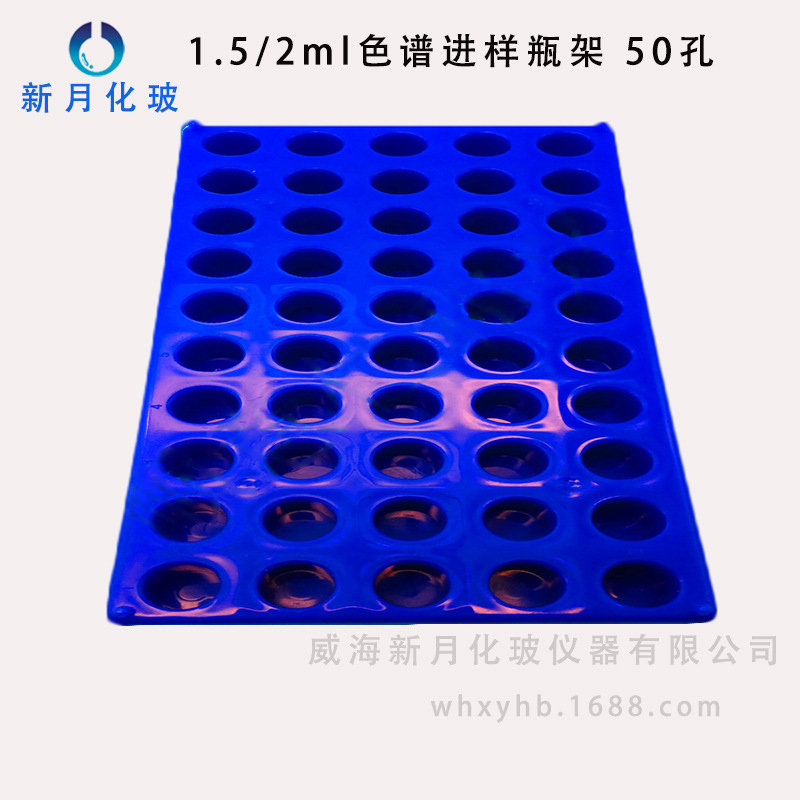 1.5/2ml色谱进样瓶架 50孔