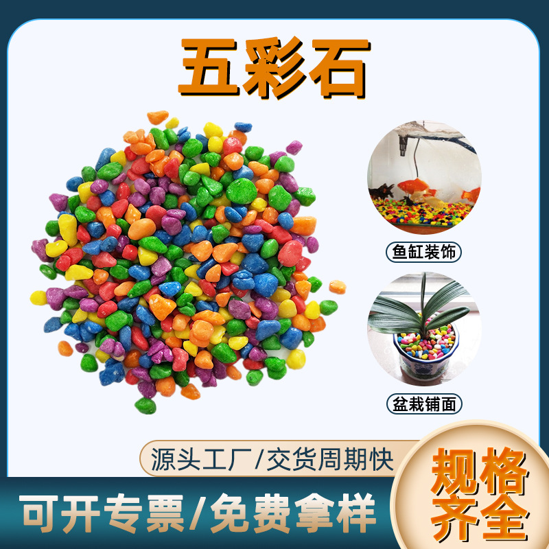 彩色石子考古挖宝玩具鱼缸装饰用五彩石  水族造景石子