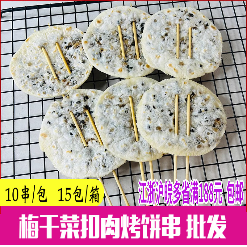 锅盔串脆饼商用薄饼干馅饼梅干菜烧饼扣肉烧烤半成品酥饼菜饼烤饼