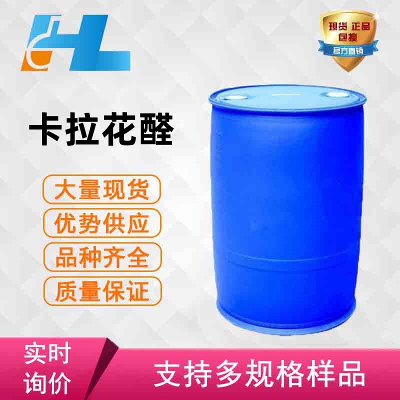 现货供应 卡拉花醛 卡拉花醛 卡拉花醛 卡拉花醛 117933-89-8