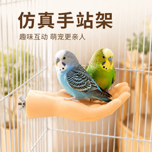鹦鹉站台仿真手型鸟站架敏脱假手虎皮玄凤小太阳鹦鹉站杆鸟用品
