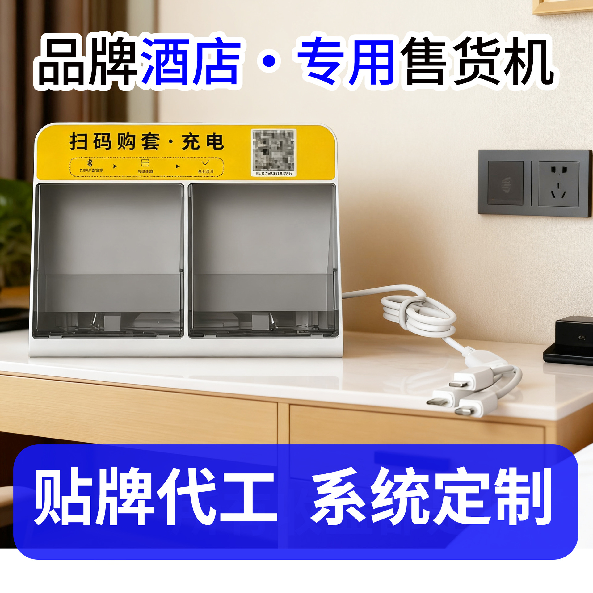 成人用品专用售货机 酒店客房免费投放 床头柜扫码支付实时联网