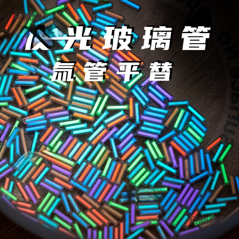 玻璃夜光管 氚气管平替 EDC指尖陀螺发光玩具DIY 配件黑科麦太保