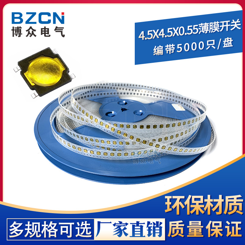 博众BZCN|编带4.5*4.5*0.55薄膜轻触开关4脚按键按钮/微动SMD盘装