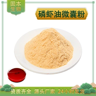 磷虾油微囊粉磷脂20%水溶南极磷虾油粉另有磷虾油56%厂家批发包邮