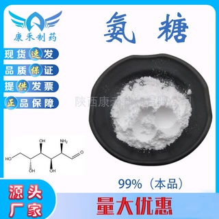氨糖99% 硫酸氨糖 氨基葡萄糖 氨糖硫酸盐 氨糖盐酸盐 量大优惠