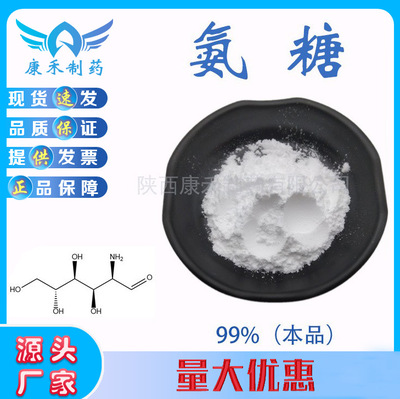 Glucosamine 99% Glucosamine sulfate Glucosamine Amino sugar sulfate Amino sugar hydrochloride Raw powder