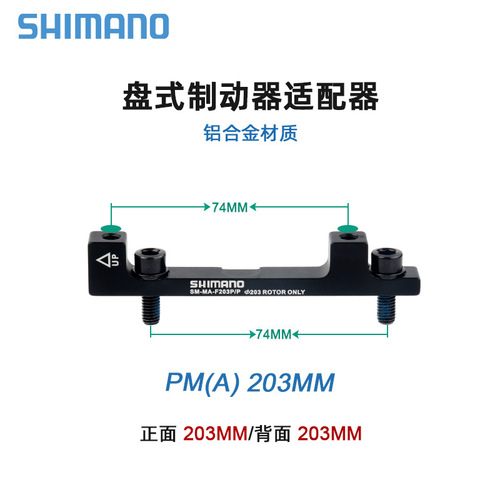 Shimano Shimano conversion seat brake oil disc 203 180mm bicycle disc disc brake conversion seat