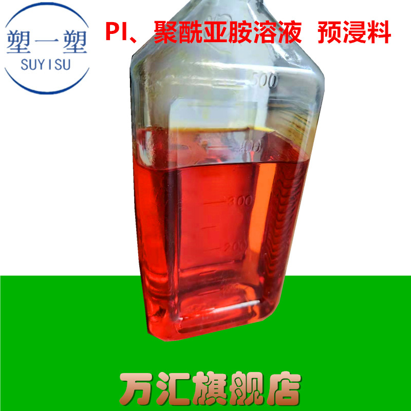 pi溶液 聚酰亚胺液体 预浸料适用与玻纤布涂装可以复合层压
