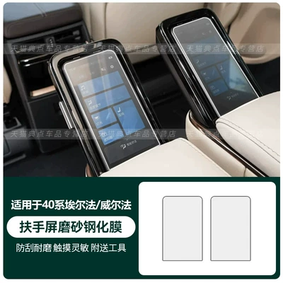 for the central control navigation — Car interior film - 40-series-alphardwilfa-armrest-screen-2-pieces-matte-tempered-glass-film