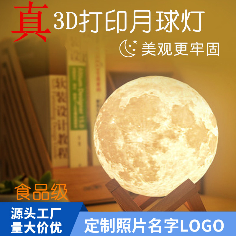 亚马逊爆款3D打印图片小夜灯中秋活动氛围月球灯生日礼物床头台灯