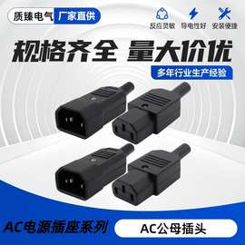 供应AC电源公头母头对接头 品字型 三竖插座 可拆卸 10A250V