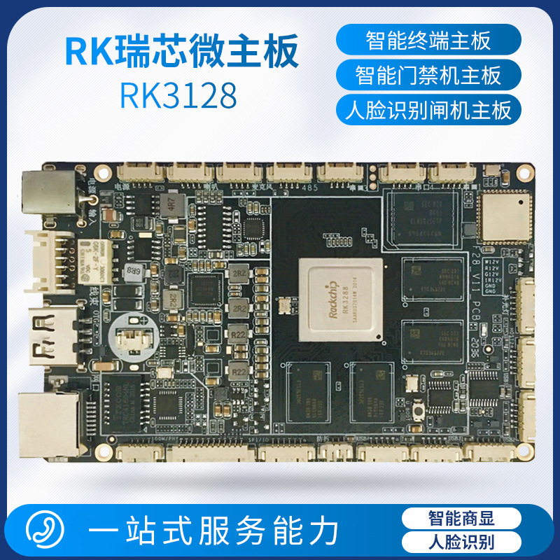 RK瑞芯微主板3128智能商显人脸识别自助设备电子班牌智能终端主板