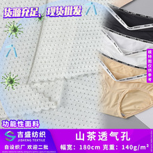 山茶透气孔 吸湿透气功能性纤维面料 女士内衣内裤里布针织布料