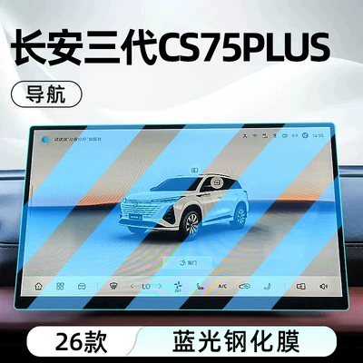 central control and navigation display, Car interior film - 26-models-of-changans-third-generation-cs75plus-champion-edition-navigation-blue-light-tempered-glass-screen-protector