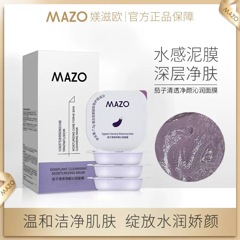 MAZO茄子保湿面膜深层清洁保湿角质涂抹式睡眠面膜补水批发
