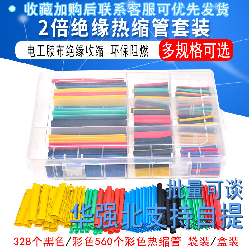热缩管绝缘套管阻燃收缩管 彩色组合套装家用 DIY电工接线数据线