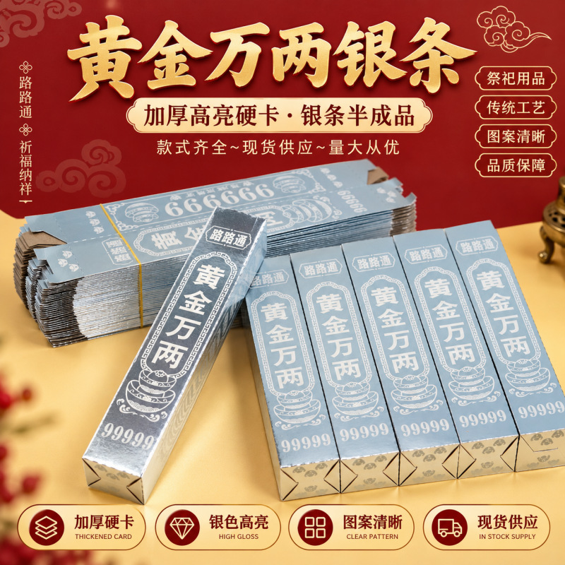 批发黄金万两银条半成品银条金条免粘硬卡纸节日通用祭祀用品大全 办公、文化厂家批发实拍图