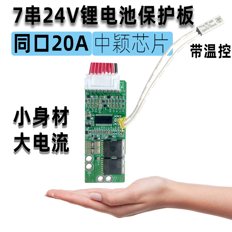7串24V三元锂电池保护板同口持续15A电流小尺寸充电保护板24V电池