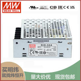 RID-50A台湾明纬5V12V隔离双路电源50W直流稳压5V6A+12V2A