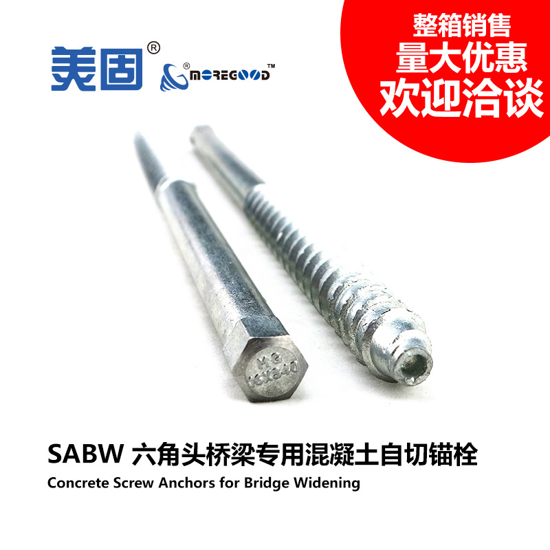 美固拼宽桥梁专用混凝土螺纹自切锚栓六角头加长加固水泥自攻螺丝