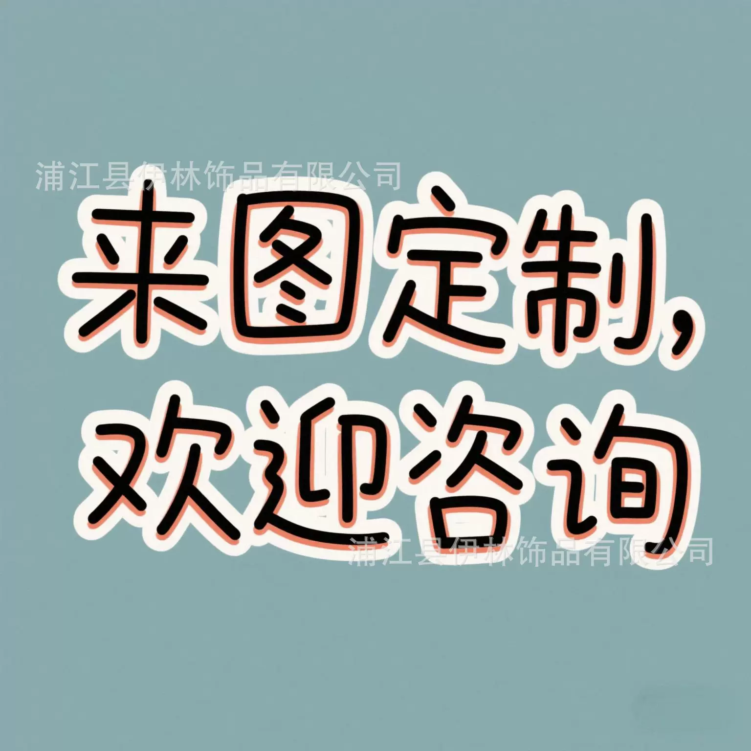 DIY创意饰品可来图定制各种尺寸水晶玻璃厂家直发定制图案吊坠
