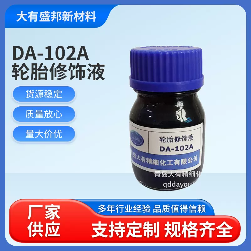 轮胎修饰液DA-102A 合成材料助剂电动轮胎摩托车自行车真空胎修饰