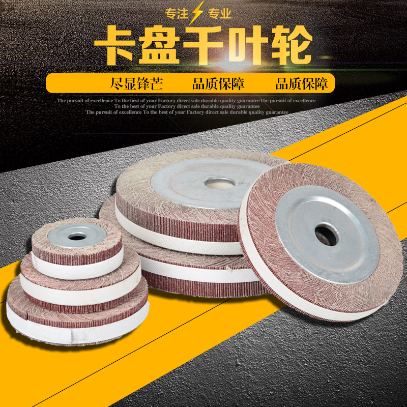 卡盘叶轮千叶轮砂布轮抛光轮打磨轮纤维尼龙轮浩越磨具平行砂布轮