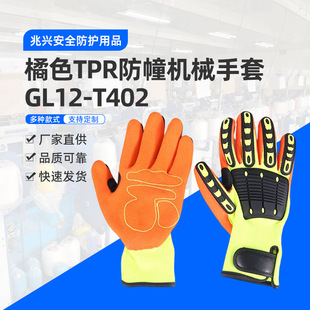 Factory Direct Supply Gl12-T402 Orange Tpr Anti-Building Mechanical Gloves Safety Anti-Slip Quality Reliable Wholesale