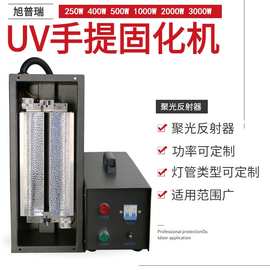 小型便携手提式UV机 紫外线UV胶用2KW UV固化机  UV油漆光固化机