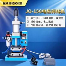 JO-150电热剥线机 直立式剥线机恒温数显 热剥机高温剥皮机厂家