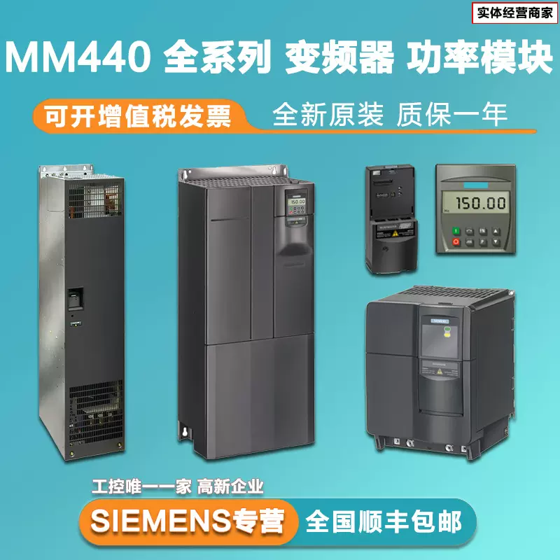 西门子MM440变频器可议价三相6SE6440-2UD21-1AA1 全新原装正品