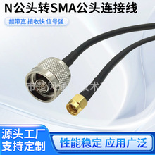 N公头转SMA公头射频连接线RG174/RG58同轴跳线延长线信号转接馈线