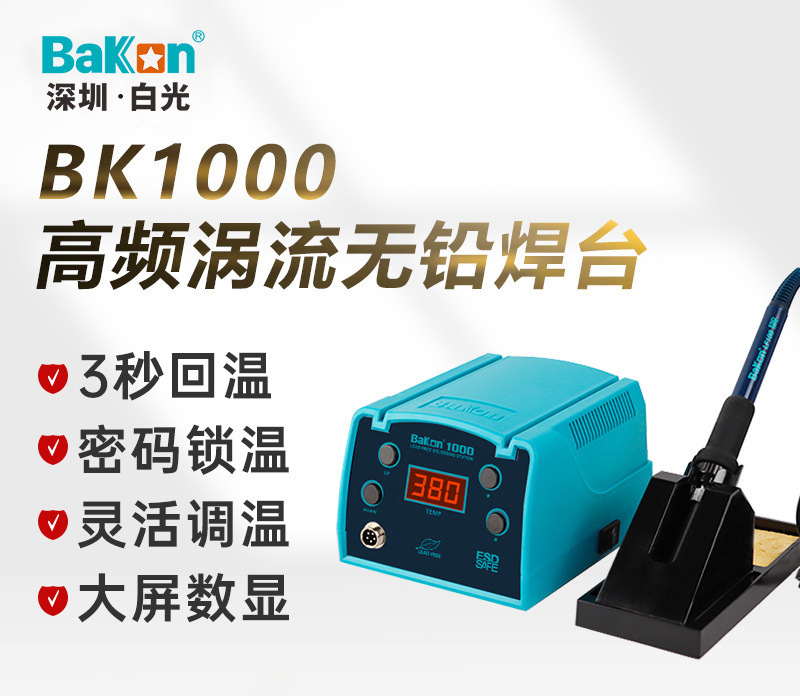白光BK1000高频焊台恒温可调温大功率数显电烙铁套装锡焊枪