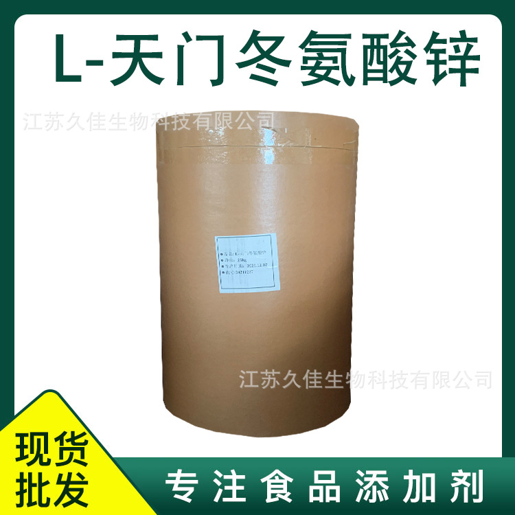 L-天门冬氨酸锌 食品级营养剂 氨基酸螯合钙  量大从优