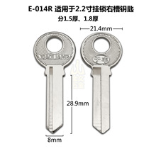 E-014R 适用2.2寸挂锁右槽钥匙坯子 民用钥匙胚 锁匠耗材锁具配件