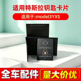 适用于特斯拉汽车配件model3 modelY启动钥匙卡片1131087 1104284