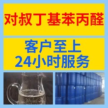 对叔丁基苯丙醛 源头工厂工业级客户至上满意的服务20年生产经验