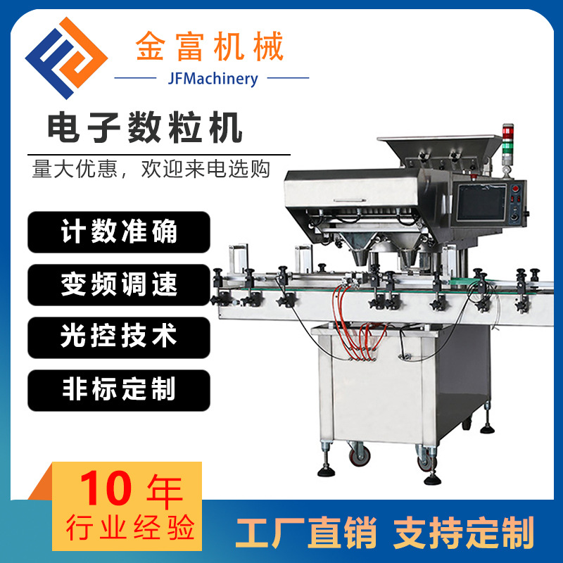 金富保健品全自动电子数粒机 药片药丸胶囊数粒装瓶机 数片灌装机